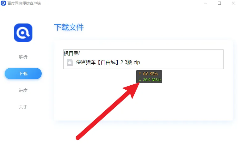 百度网盘高速下载