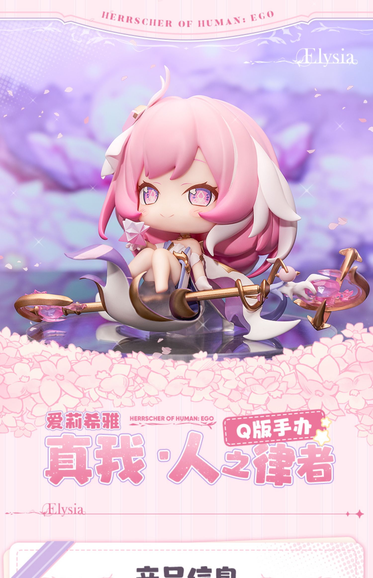 【米哈游/崩坏3】爱莉希雅 真我·人之律者Q版手办【全款】miHoYo