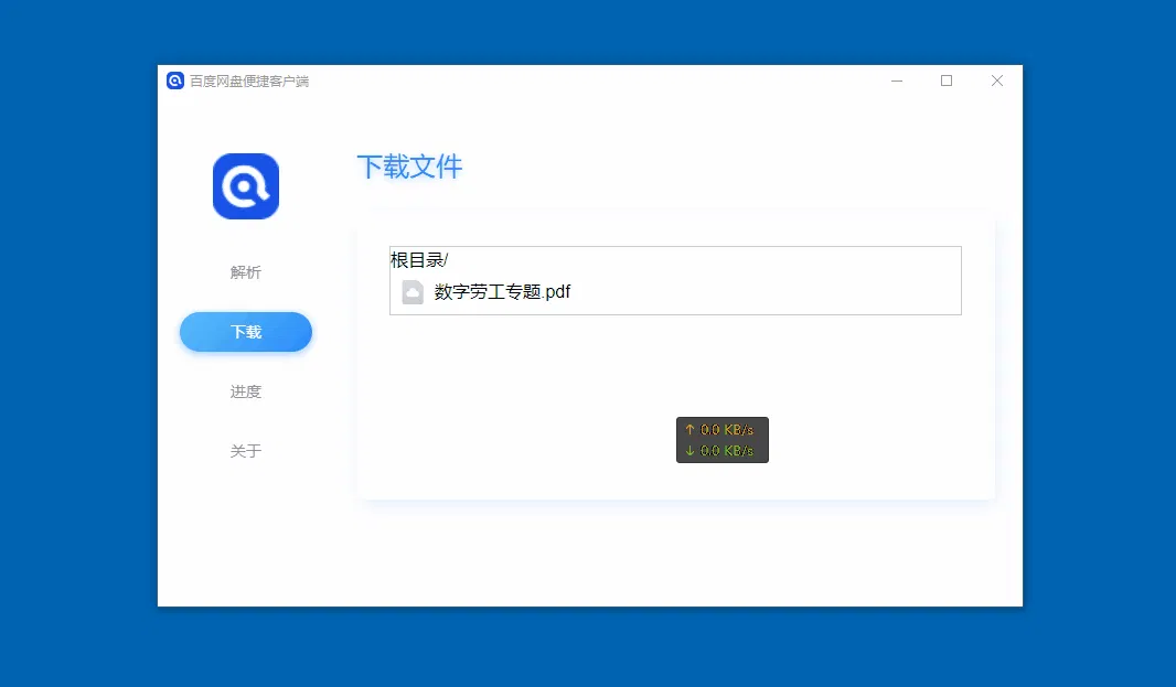 百度网盘高速下载